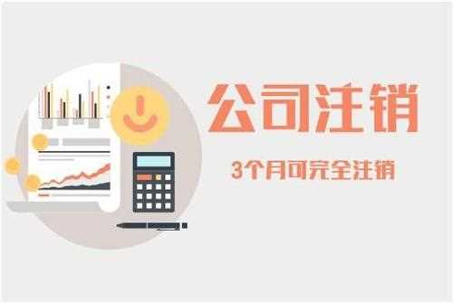 注銷(xiāo)公司