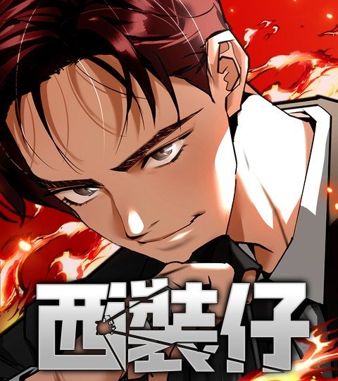 西装仔封面