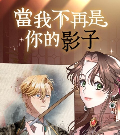 当我不再是你的影子封面